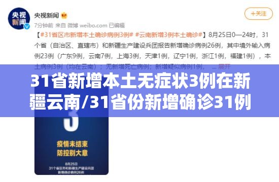 31省新增本土无症状3例在新疆云南/31省份新增确诊31例 本土5例在云南
