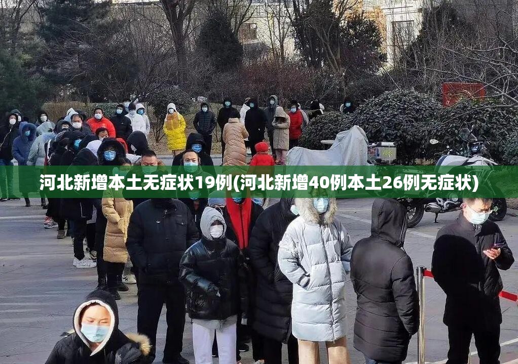 河北新增本土无症状19例(河北新增40例本土26例无症状) 河北新增本土无症状19例(河北新增40例本土26例无症状)
