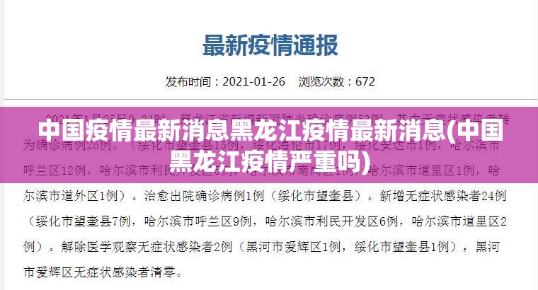 中国疫情最新消息黑龙江疫情最新消息(中国黑龙江疫情严重吗)