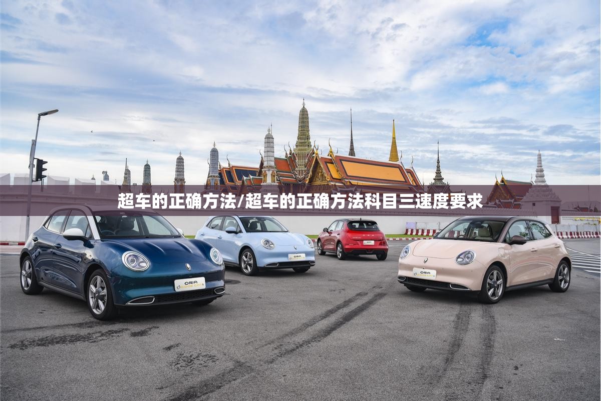超车的正确方法/超车的正确方法科目三速度要求