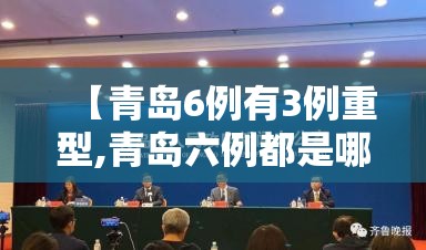 【青岛6例有3例重型,青岛六例都是哪里的】 【青岛6例有3例重型,青岛六例都是哪里的】