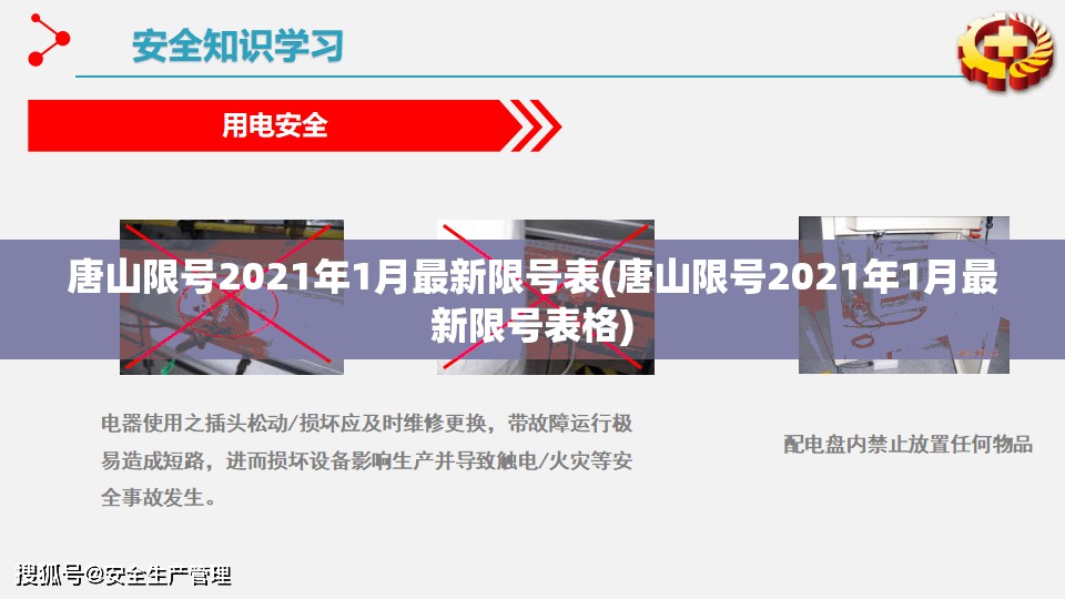 唐山限号2021年1月最新限号表(唐山限号2021年1月最新限号表格)