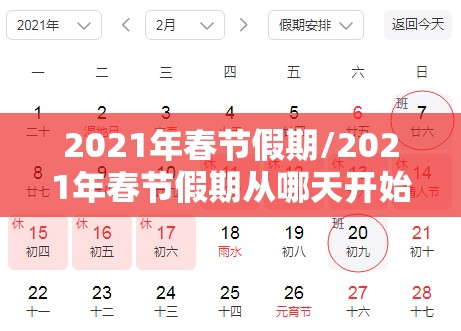 2021年春节假期/2021年春节假期从哪天开始调休 2021年春节假期/2021年春节假期从哪天开始调休