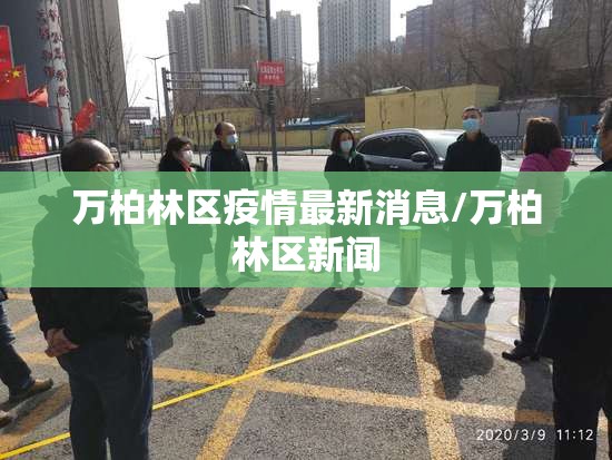 万柏林区疫情最新消息/万柏林区新闻