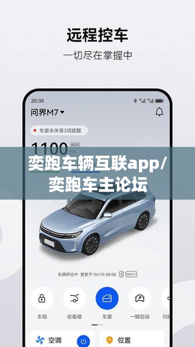 奕跑车辆互联app/奕跑车主论坛