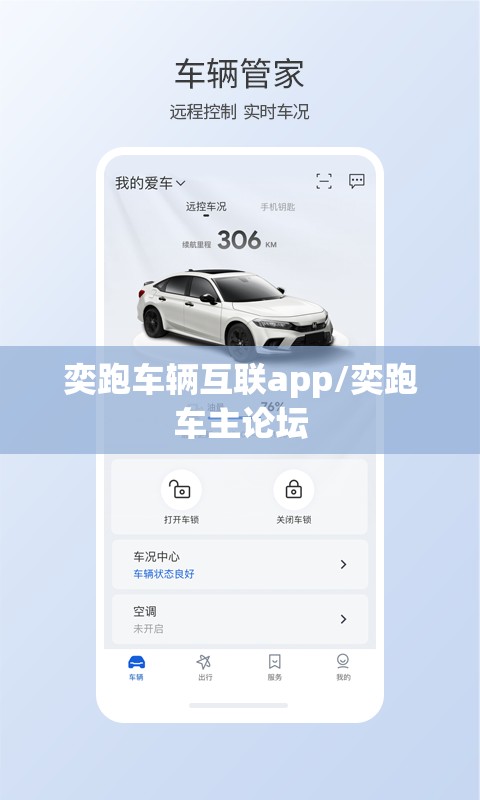 奕跑车辆互联app/奕跑车主论坛