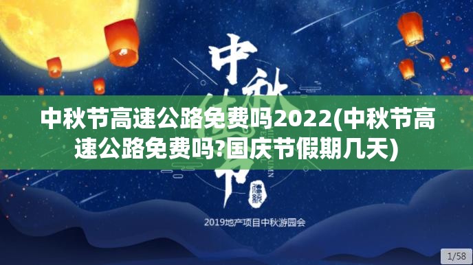 中秋节高速公路免费吗2022(中秋节高速公路免费吗?国庆节假期几天) 中秋节高速公路免费吗2022(中秋节高速公路免费吗?国庆节假期几天)