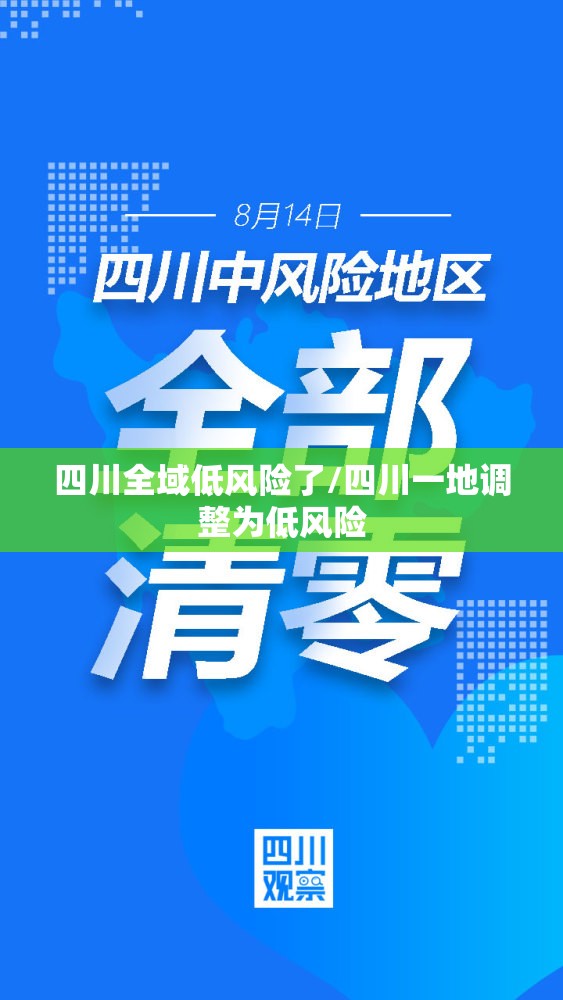 四川全域低风险了/四川一地调整为低风险 四川全域低风险了/四川一地调整为低风险