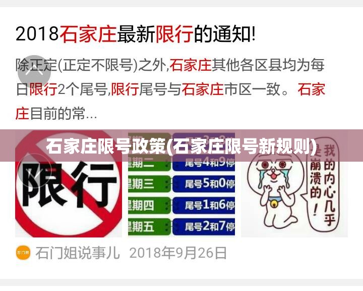 石家庄限号政策(石家庄限号新规则) 石家庄限号政策(石家庄限号新规则)