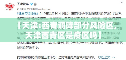 【天津:西青调降部分风险区,天津西青区是疫区吗】 【天津:西青调降部分风险区,天津西青区是疫区吗】