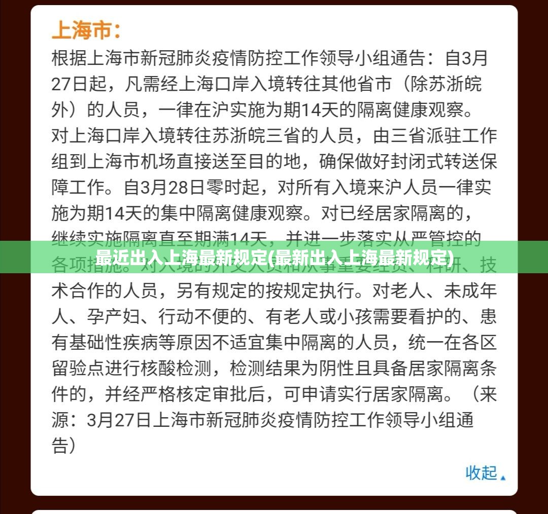最近出入上海最新规定(最新出入上海最新规定)