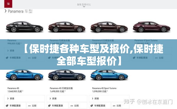 【保时捷各种车型及报价,保时捷全部车型报价】 【保时捷各种车型及报价,保时捷全部车型报价】