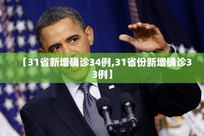 【31省新增确诊34例,31省份新增确诊33例】 【31省新增确诊34例,31省份新增确诊33例】