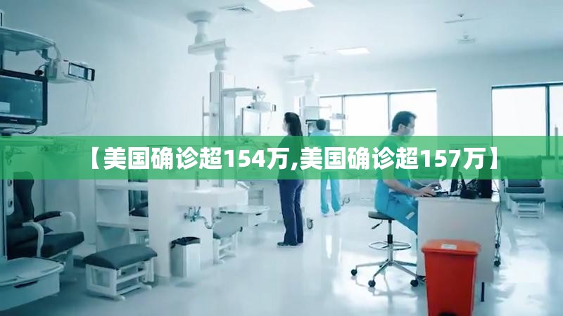 【美国确诊超154万,美国确诊超157万】 【美国确诊超154万,美国确诊超157万】