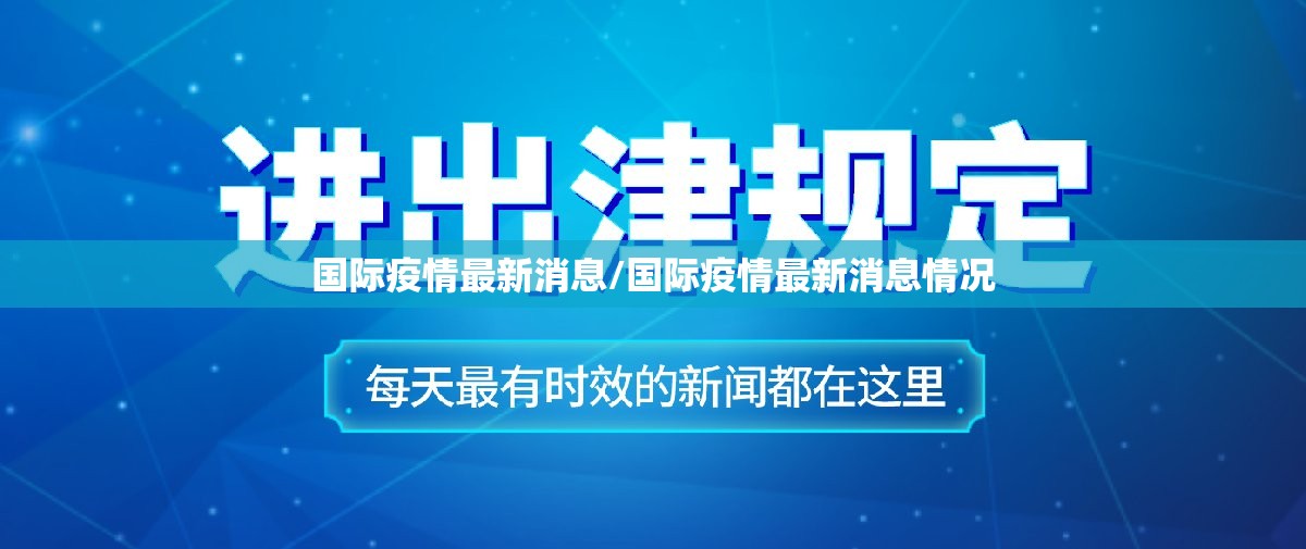 国际疫情最新消息/国际疫情最新消息情况 国际疫情最新消息/国际疫情最新消息情况