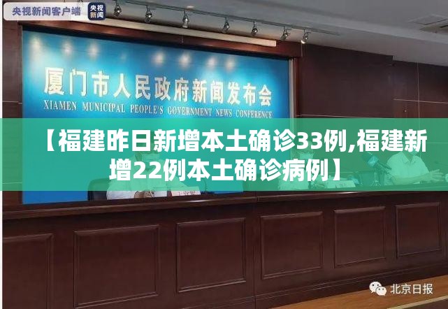 【福建昨日新增本土确诊33例,福建新增22例本土确诊病例】 【福建昨日新增本土确诊33例,福建新增22例本土确诊病例】