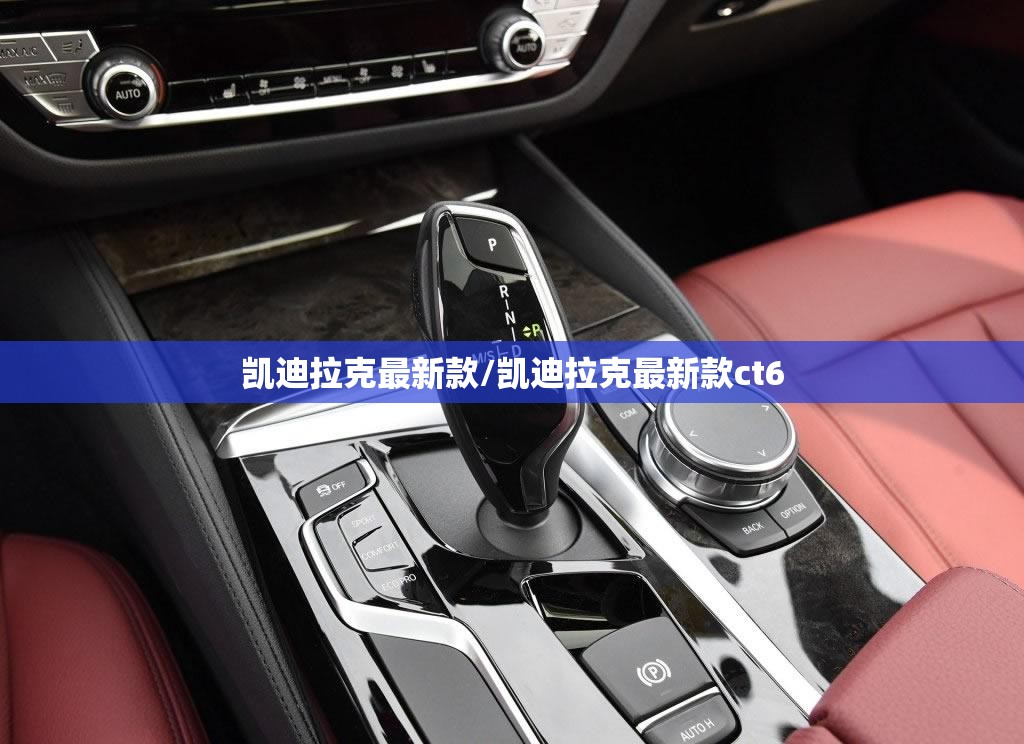 凯迪拉克最新款/凯迪拉克最新款ct6