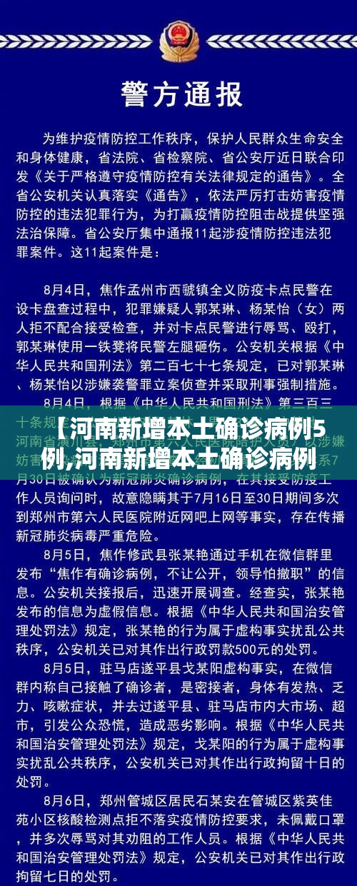 【河南新增本土确诊病例5例,河南新增本土确诊病例5例】