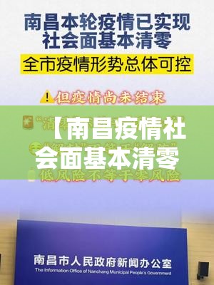 【南昌疫情社会面基本清零,南昌现在什么情况】