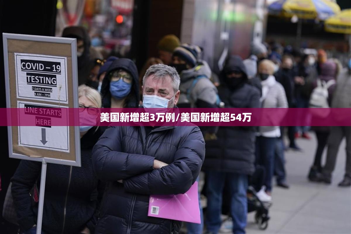 美国新增超3万例/美国新增超54万 美国新增超3万例/美国新增超54万