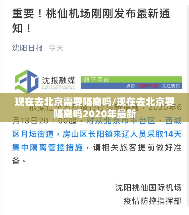 现在去北京需要隔离吗/现在去北京要隔离吗2020年最新