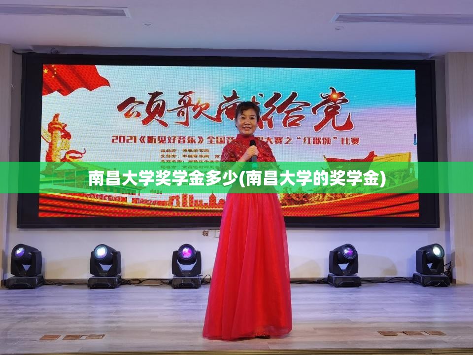 南昌大学奖学金多少(南昌大学的奖学金) 南昌大学奖学金多少(南昌大学的奖学金)