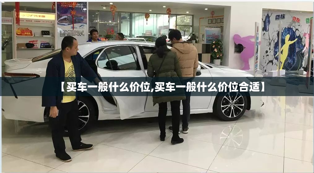 【买车一般什么价位,买车一般什么价位合适】