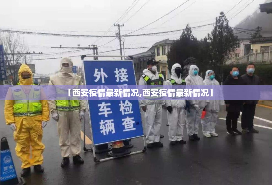 【西安疫情最新情况,西安疫情最新情况】 【西安疫情最新情况,西安疫情最新情况】