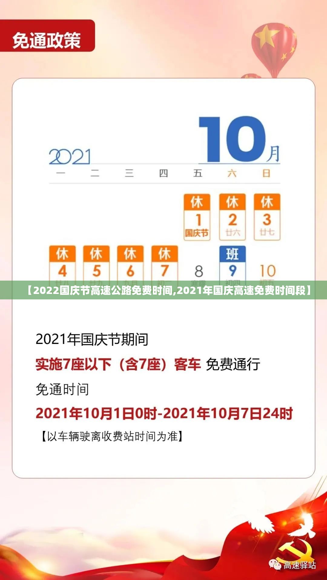 【2022国庆节高速公路免费时间,2021年国庆高速免费时间段】