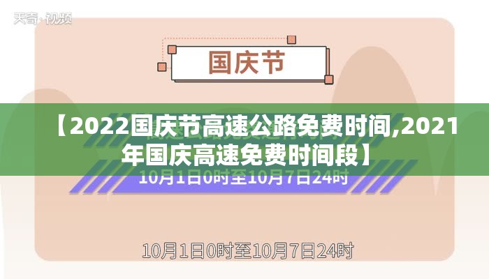【2022国庆节高速公路免费时间,2021年国庆高速免费时间段】