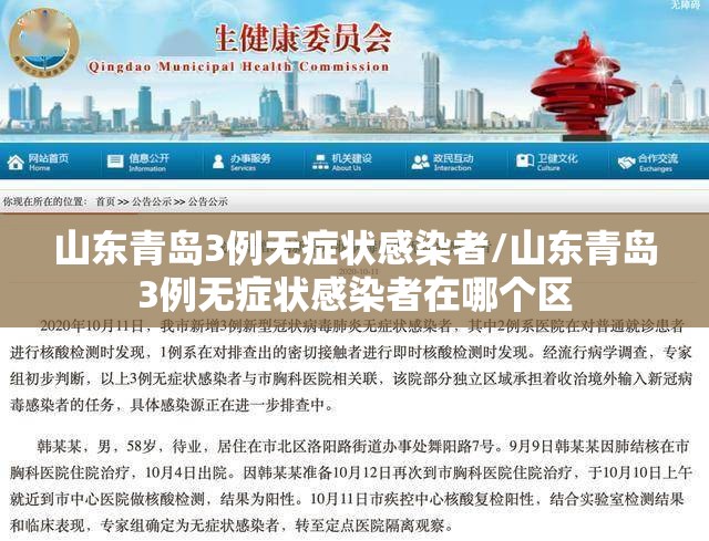 山东青岛3例无症状感染者/山东青岛3例无症状感染者在哪个区 山东青岛3例无症状感染者/山东青岛3例无症状感染者在哪个区