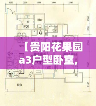 【贵阳花果园a3户型卧室,贵阳花果园a3户型卧室面积多大】 【贵阳花果园a3户型卧室,贵阳花果园a3户型卧室面积多大】