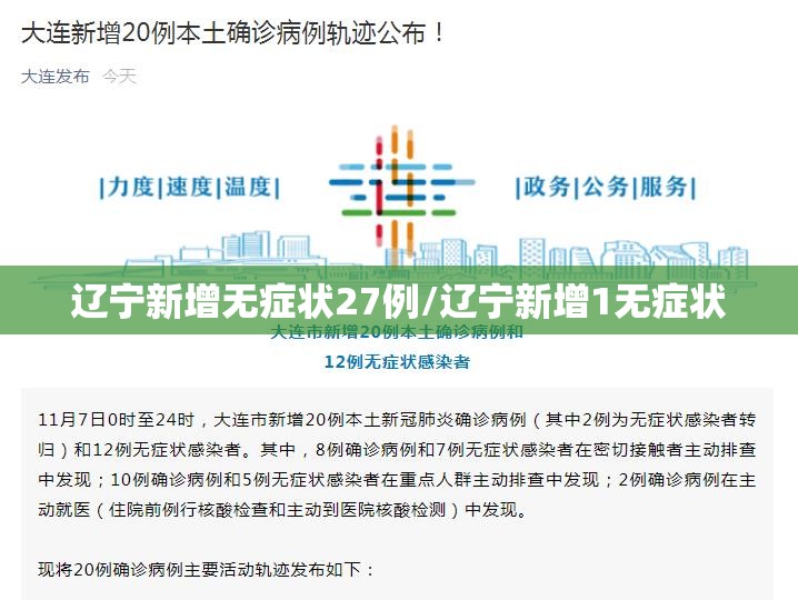 辽宁新增无症状27例/辽宁新增1无症状 辽宁新增无症状27例/辽宁新增1无症状