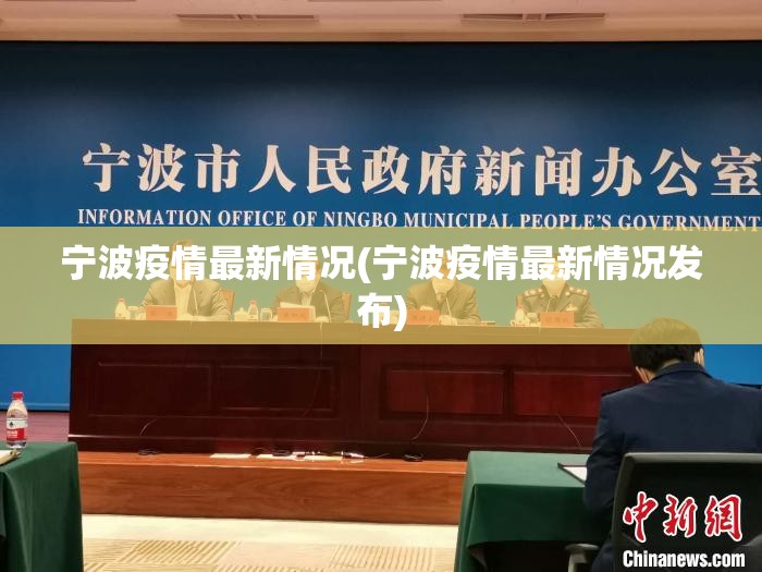 宁波疫情最新情况(宁波疫情最新情况发布) 宁波疫情最新情况(宁波疫情最新情况发布)