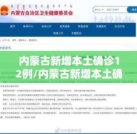 内蒙古新增本土确诊12例/内蒙古新增本土确诊详情