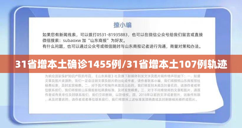 31省增本土确诊1455例/31省增本土107例轨迹