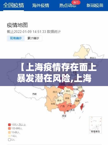 【上海疫情存在面上暴发潜在风险,上海疫情爆发地区】 【上海疫情存在面上暴发潜在风险,上海疫情爆发地区】