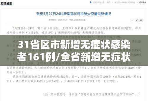 31省区市新增无症状感染者161例/全省新增无症状感染者