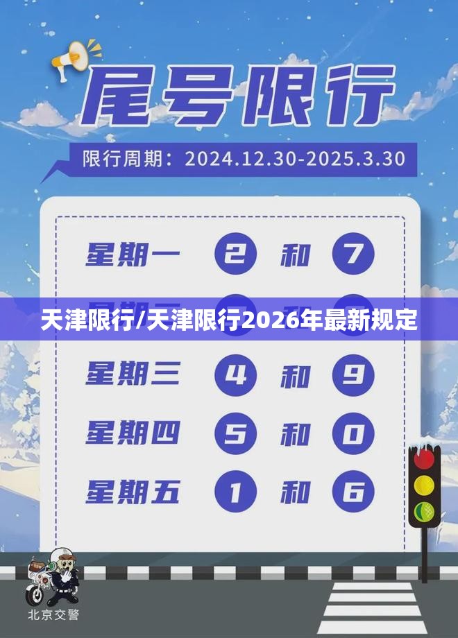 天津限行/天津限行2026年最新规定