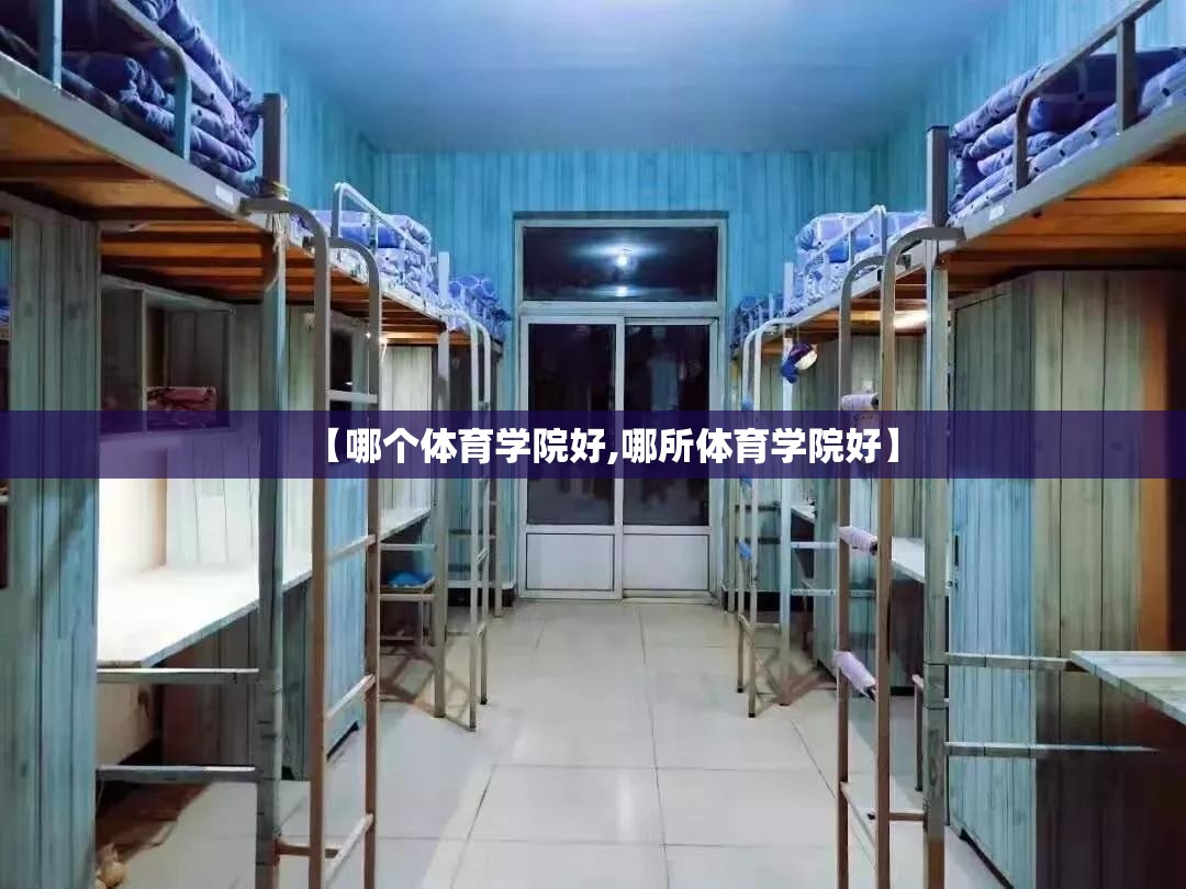 【哪个体育学院好,哪所体育学院好】 【哪个体育学院好,哪所体育学院好】