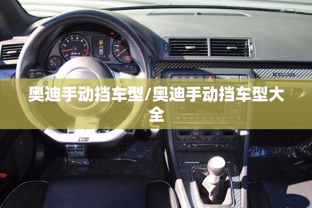奥迪手动挡车型/奥迪手动挡车型大全 奥迪手动挡车型/奥迪手动挡车型大全