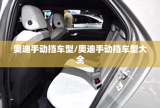 奥迪手动挡车型/奥迪手动挡车型大全 奥迪手动挡车型/奥迪手动挡车型大全