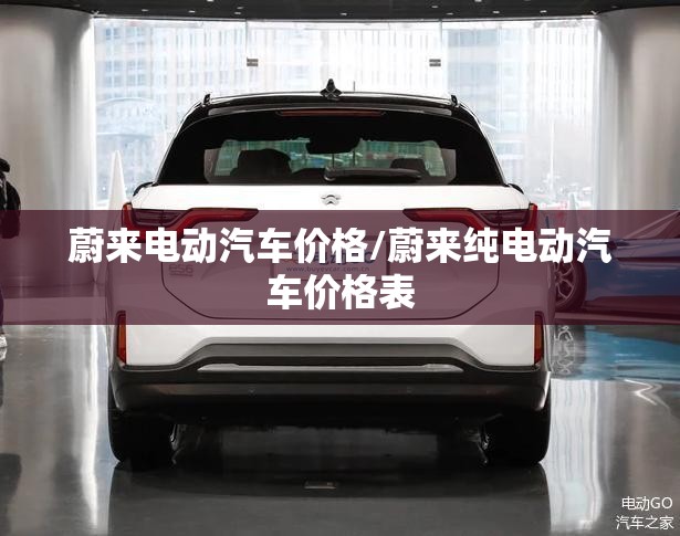 蔚来电动汽车价格/蔚来纯电动汽车价格表 蔚来电动汽车价格/蔚来纯电动汽车价格表