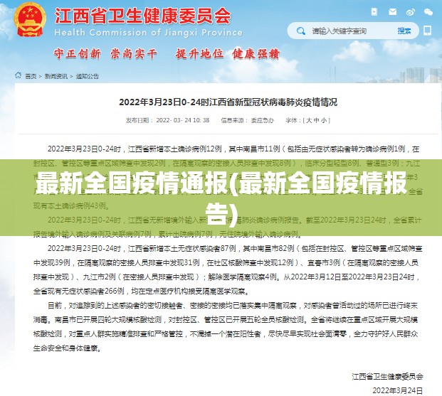 最新全国疫情通报(最新全国疫情报告)