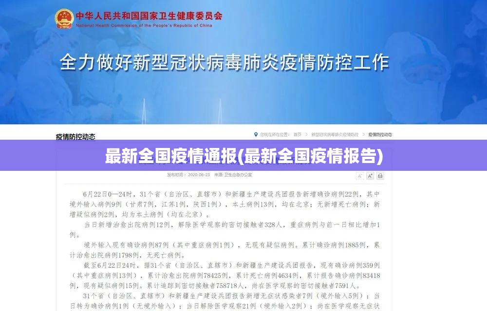 最新全国疫情通报(最新全国疫情报告)
