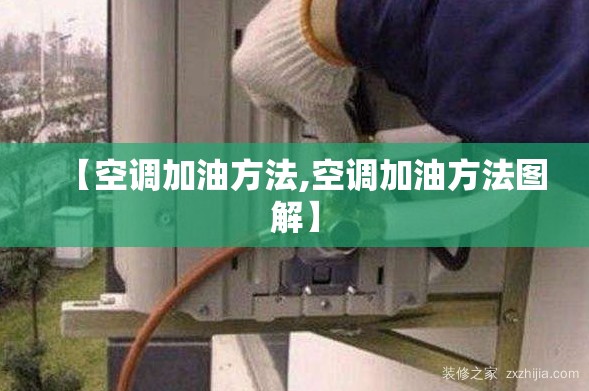 【空调加油方法,空调加油方法图解】