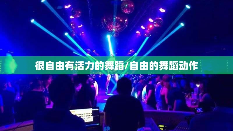很自由有活力的舞蹈/自由的舞蹈动作 很自由有活力的舞蹈/自由的舞蹈动作