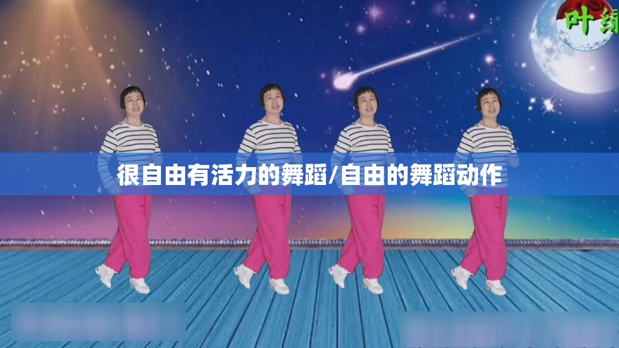 很自由有活力的舞蹈/自由的舞蹈动作 很自由有活力的舞蹈/自由的舞蹈动作