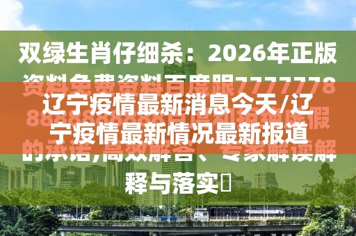 辽宁疫情最新消息今天/辽宁疫情最新情况最新报道 辽宁疫情最新消息今天/辽宁疫情最新情况最新报道
