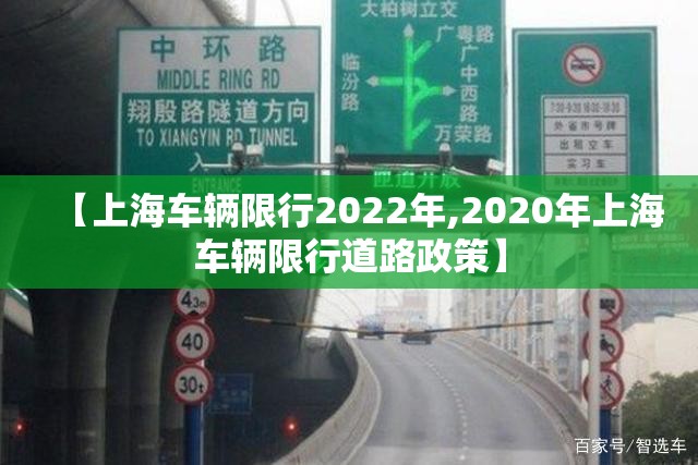 【上海车辆限行2022年,2020年上海车辆限行道路政策】 【上海车辆限行2022年,2020年上海车辆限行道路政策】